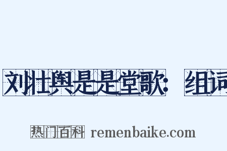 刘壮舆是是堂歌：组词是什么意思的图片